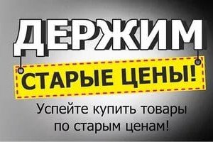 Мы сохранили цены 2017 года. 