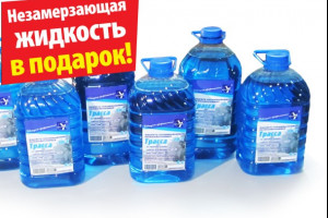 Незамерзающая жидкость в подарок!