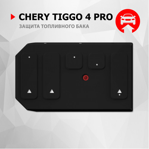 Защита Топливного бака АвтоБроня для Chery Tiggo 4 pro 2022-, Сталь 45778 мм - Арт. 111.00946.1