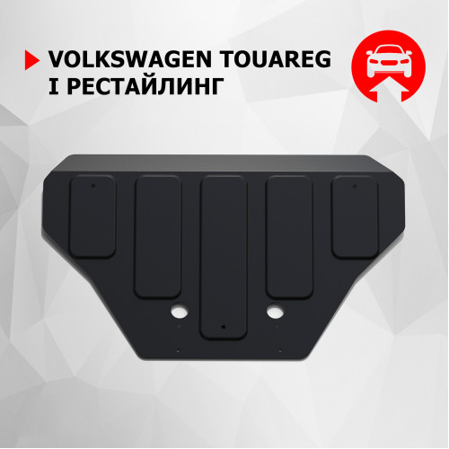 Защита КПП АвтоБроня для Volkswagen Touareg 2002-2010, Сталь 45778 мм - Арт. 111.05802.1