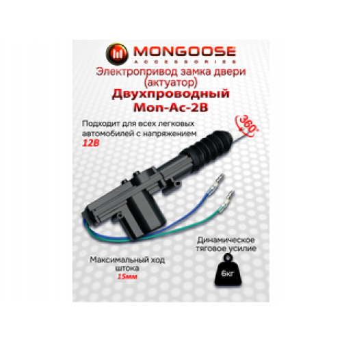 Привод дверной Mongoose Mon-Ac-2B(P) 12В