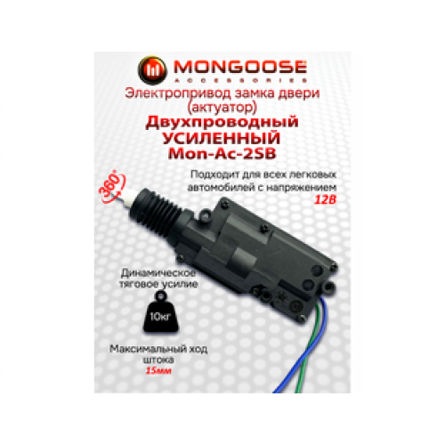 Привод дверной усиленный Mongoose Mon-Ac-2SB 12В